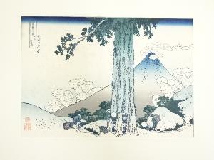 葛飾北斎　富嶽三十六景　甲州三島越　手摺木版画